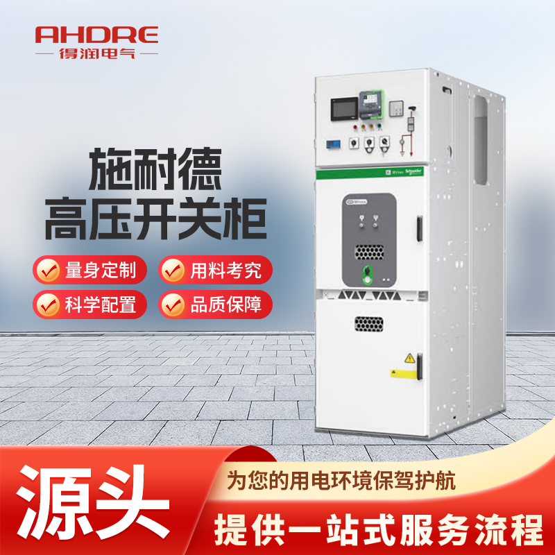 施耐德MVnex高壓開關(guān)柜