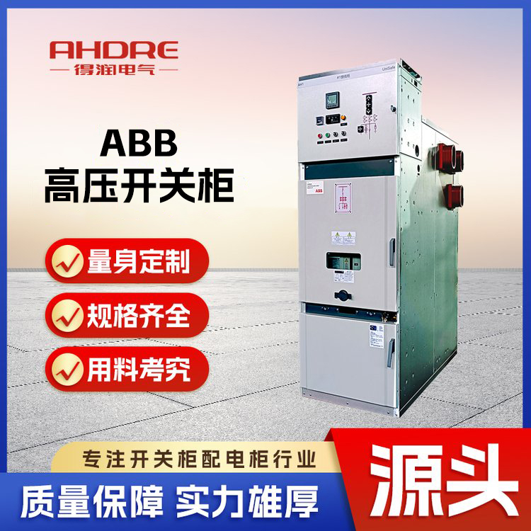 ABB UniSafe高壓開關柜