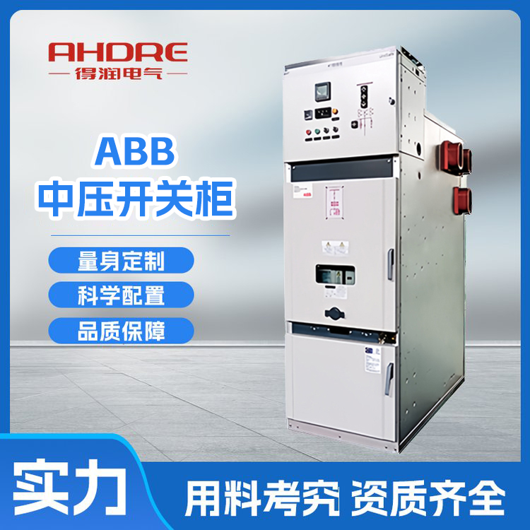ABB中壓開關柜UniSafe