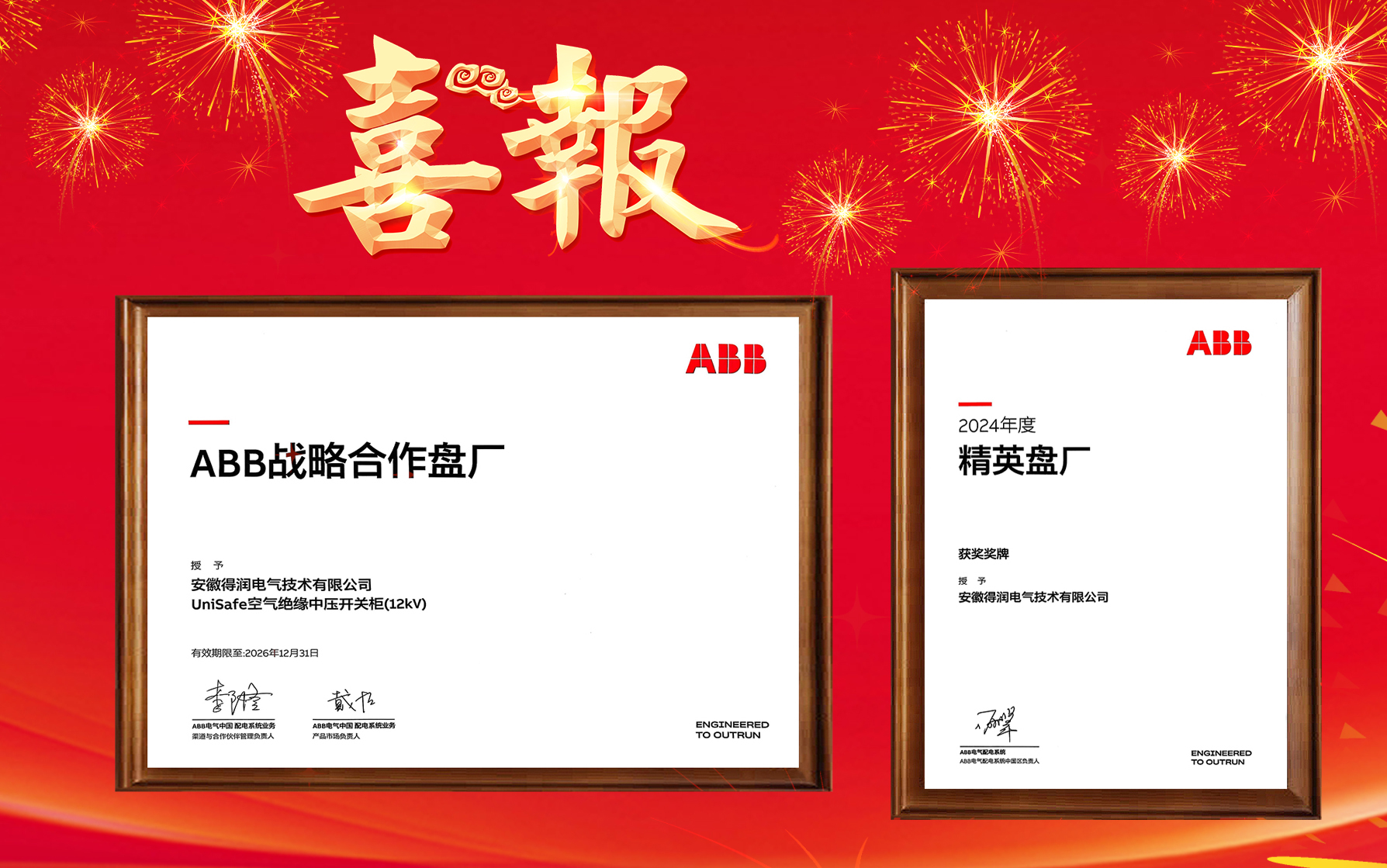 得潤電氣再度榮獲ABB戰略合作盤廠及&精英盤廠雙項殊榮