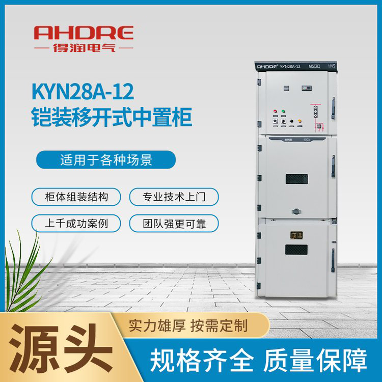 KYN28A - 12中置柜