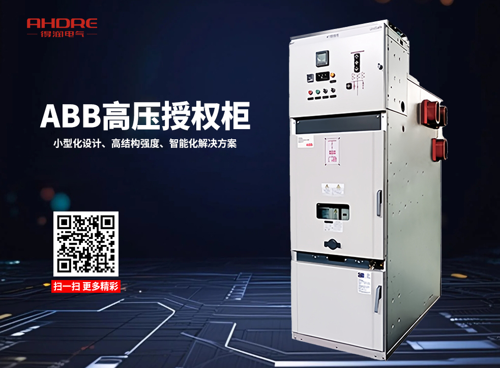 ABB UniSafe高壓授權開關柜