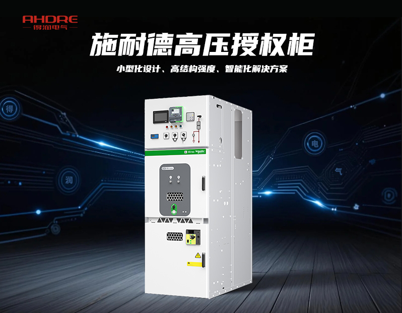 施耐德MVnex高壓授權柜