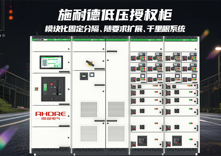 施耐德低壓授權柜