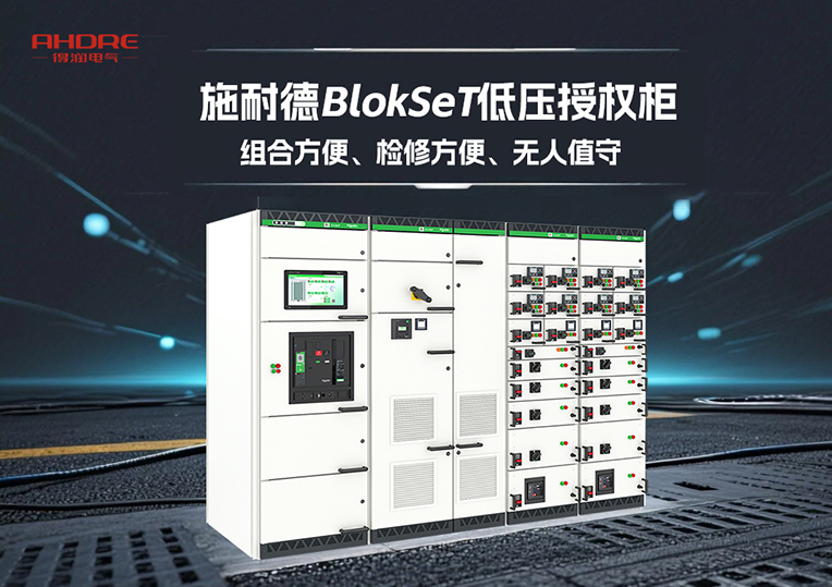 施耐德BlokSeT低壓授權柜