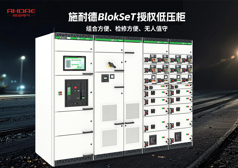 施耐德BlokSeT授權低壓柜