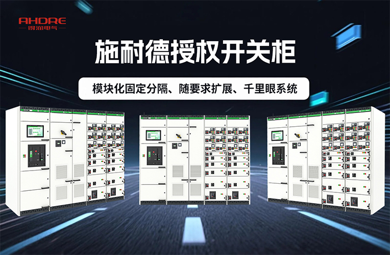 施耐德開關柜BlokSeT