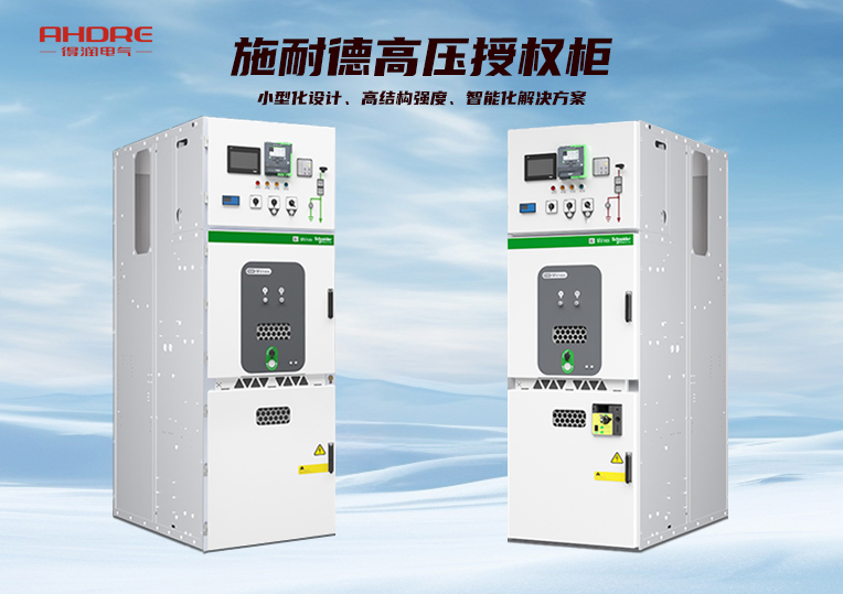 施耐德高壓授權柜MVnex