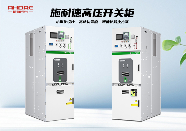 施耐德高壓開關柜MVnex