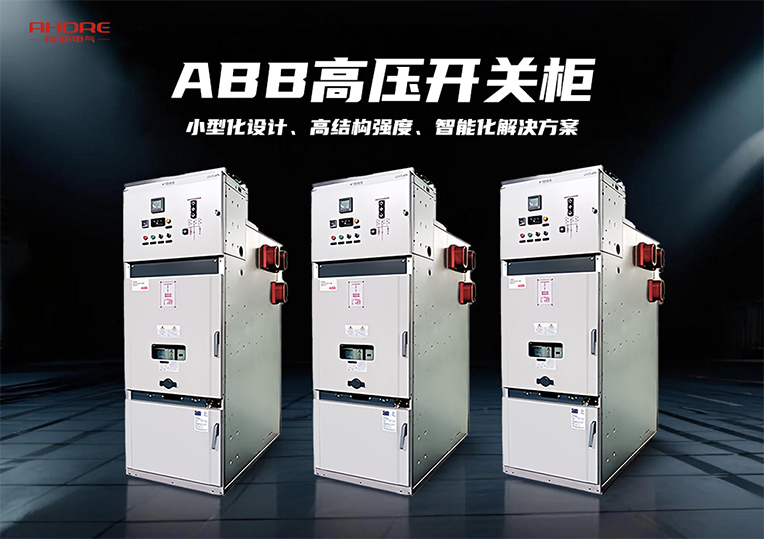 ABB高壓開關(guān)柜UniSafe