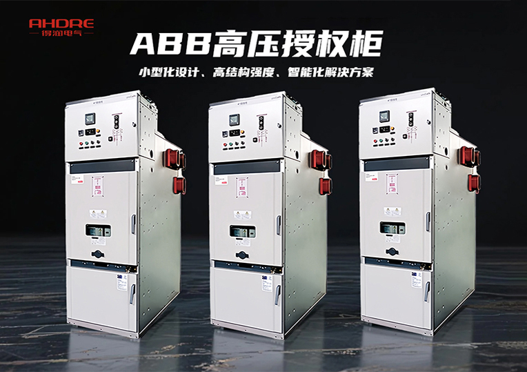 ABB高壓授權柜UniSafe