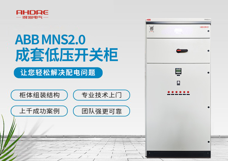 ABB MNS2.0低壓開關柜