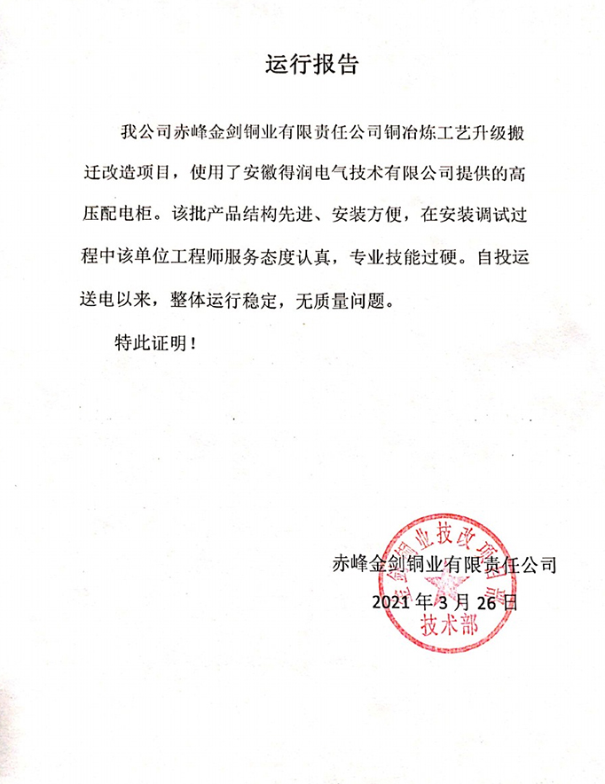 赤峰金劍銅業(yè)項(xiàng)目運(yùn)行報(bào)告