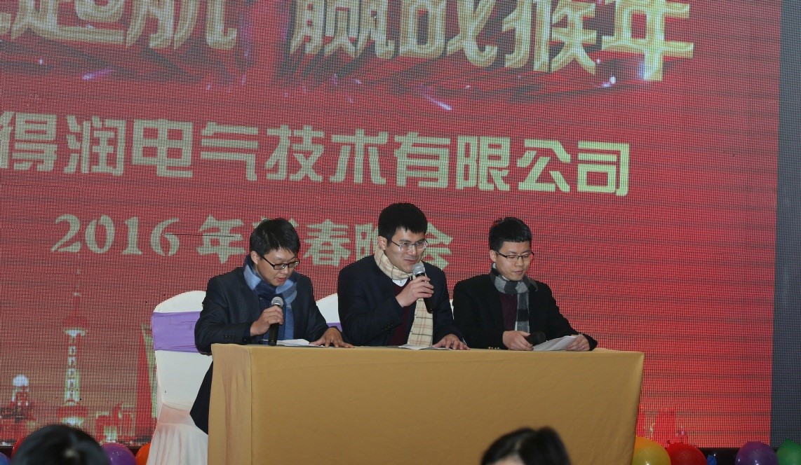 安徽得潤電氣2016迎新晚會（0773sy.com）全國統一客服熱線：400-0551-777