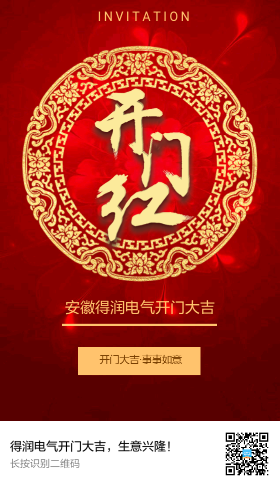 安徽得潤(rùn)電氣開門大吉，生意興隆！