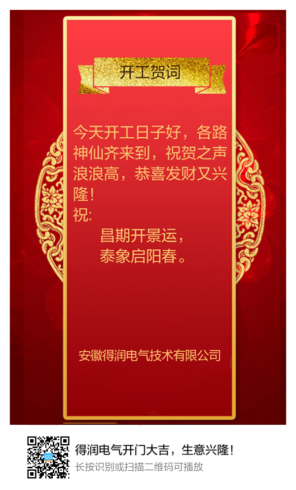 安徽得潤(rùn)電氣開門大吉，生意興隆！