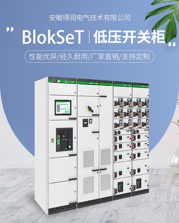 Schneider BlokSeT智能開關柜 得潤電氣
