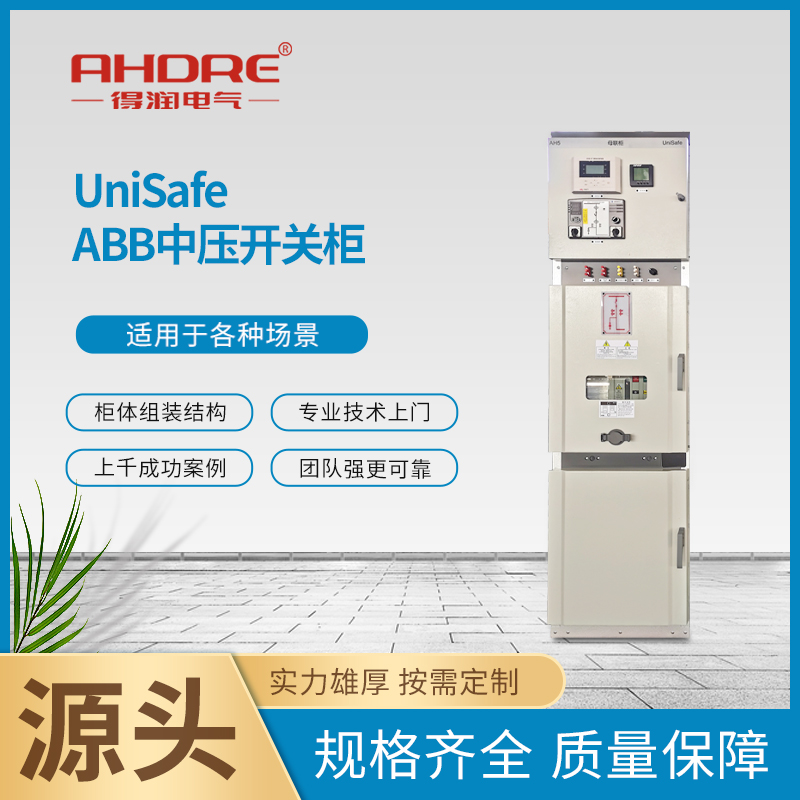 ABB高壓開關柜 得潤電氣