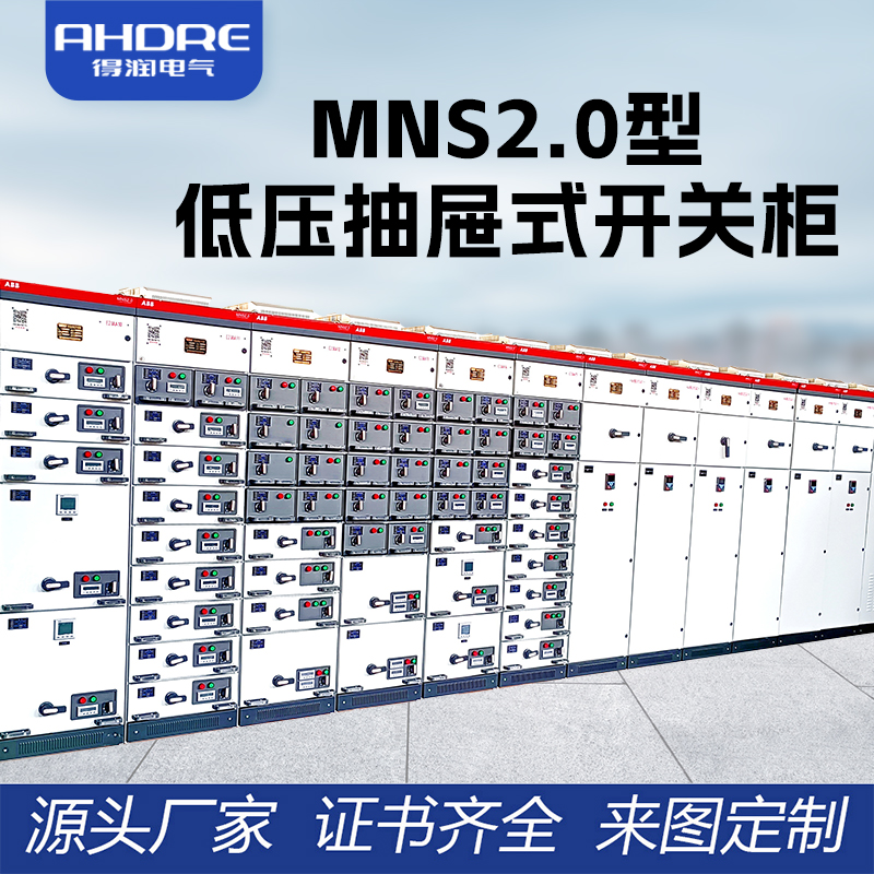 ABB低壓開關柜MNS2.0