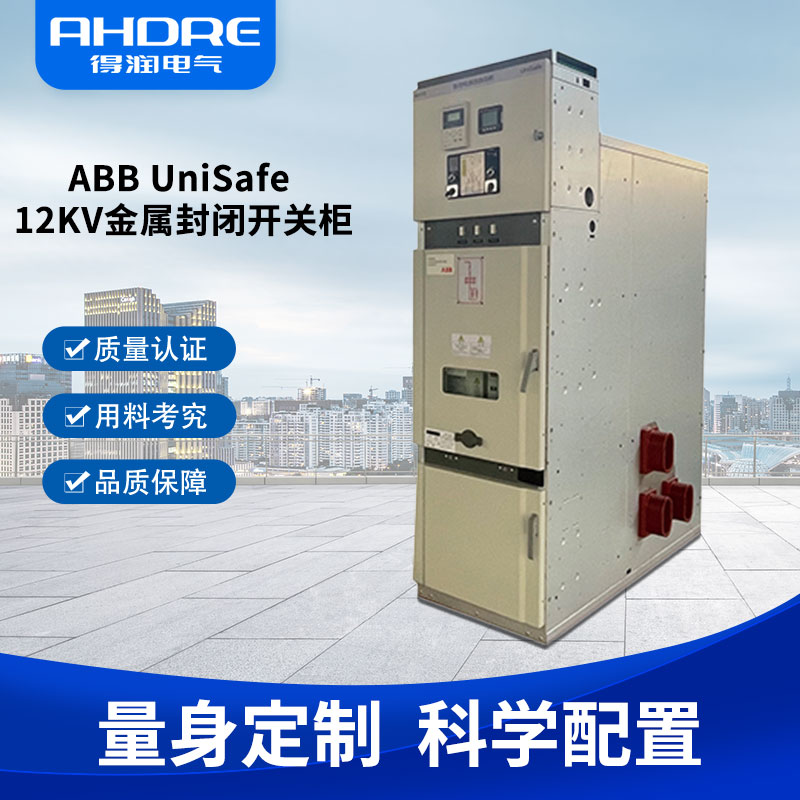 ABB授權開關柜UniSafe