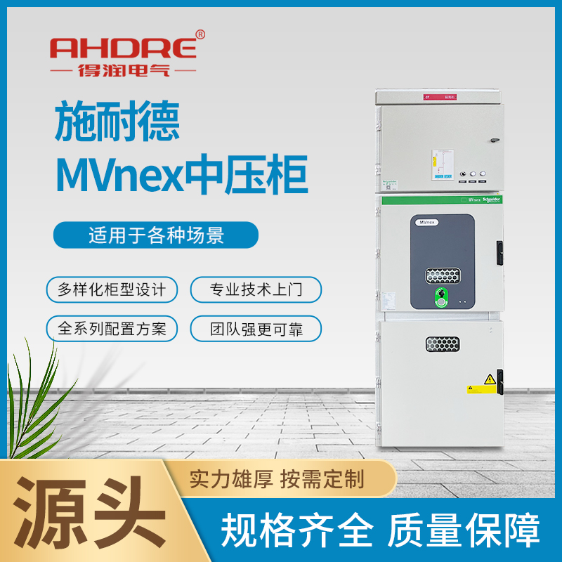 Schneider MVnex開關柜 Schneider MVnex開關柜