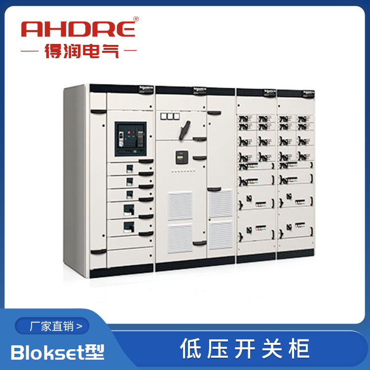 施耐德授權柜Blokset 得潤電氣 400-128-7988