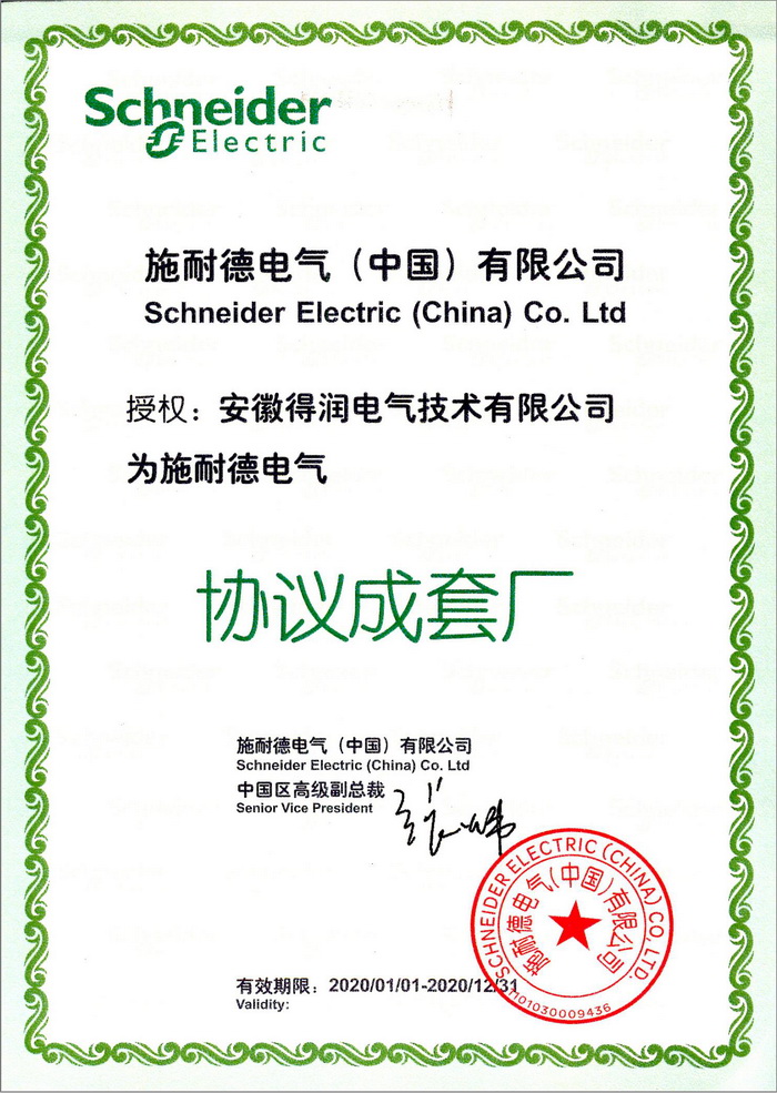 施耐德授權成套廠證書 得潤電氣 400-128-7988